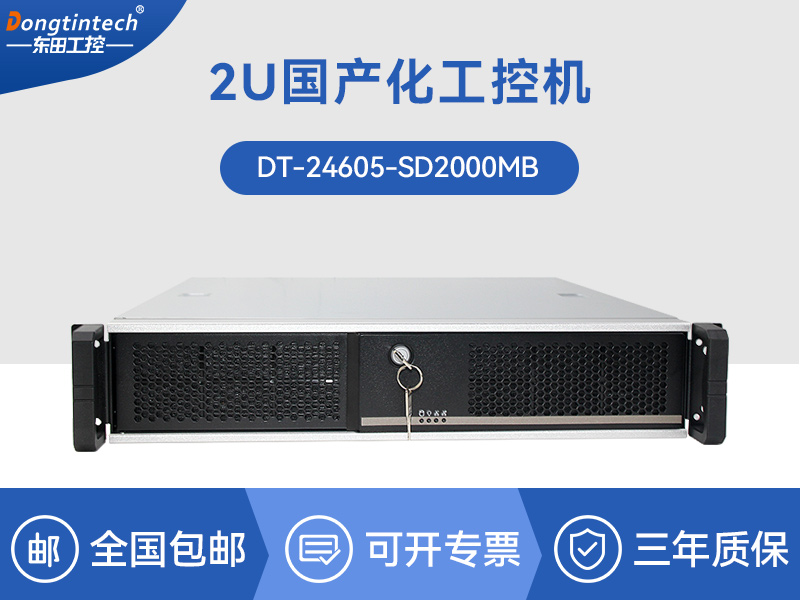 國產化2u工控機|國產銀河麒麟v10系統|DT-24605-SD2000MB