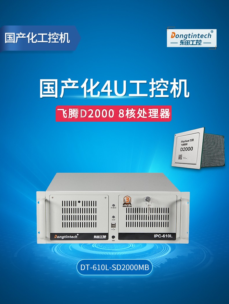 <a href='http://www.168kx.cn/' target='_blank' title='國產(chǎn)化工控機' ><strong>國產(chǎn)化工控機</strong></a>,飛騰CPU4U工控機,DT-610L-SD2000MB.jpg