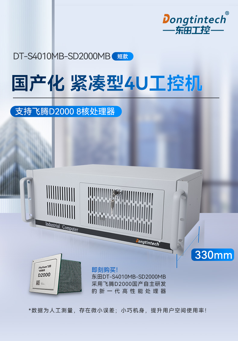 飛騰國(guó)產(chǎn)化工業(yè)電腦,支持國(guó)產(chǎn)獨(dú)立顯卡,DT-S4010MB-SD2000MB