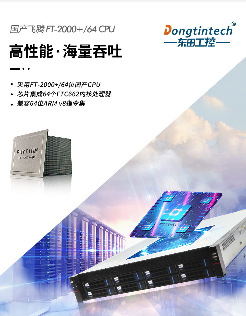 國產(chǎn)化服務器,國產(chǎn)飛騰CPU,DT-22260-FT2000.jpg