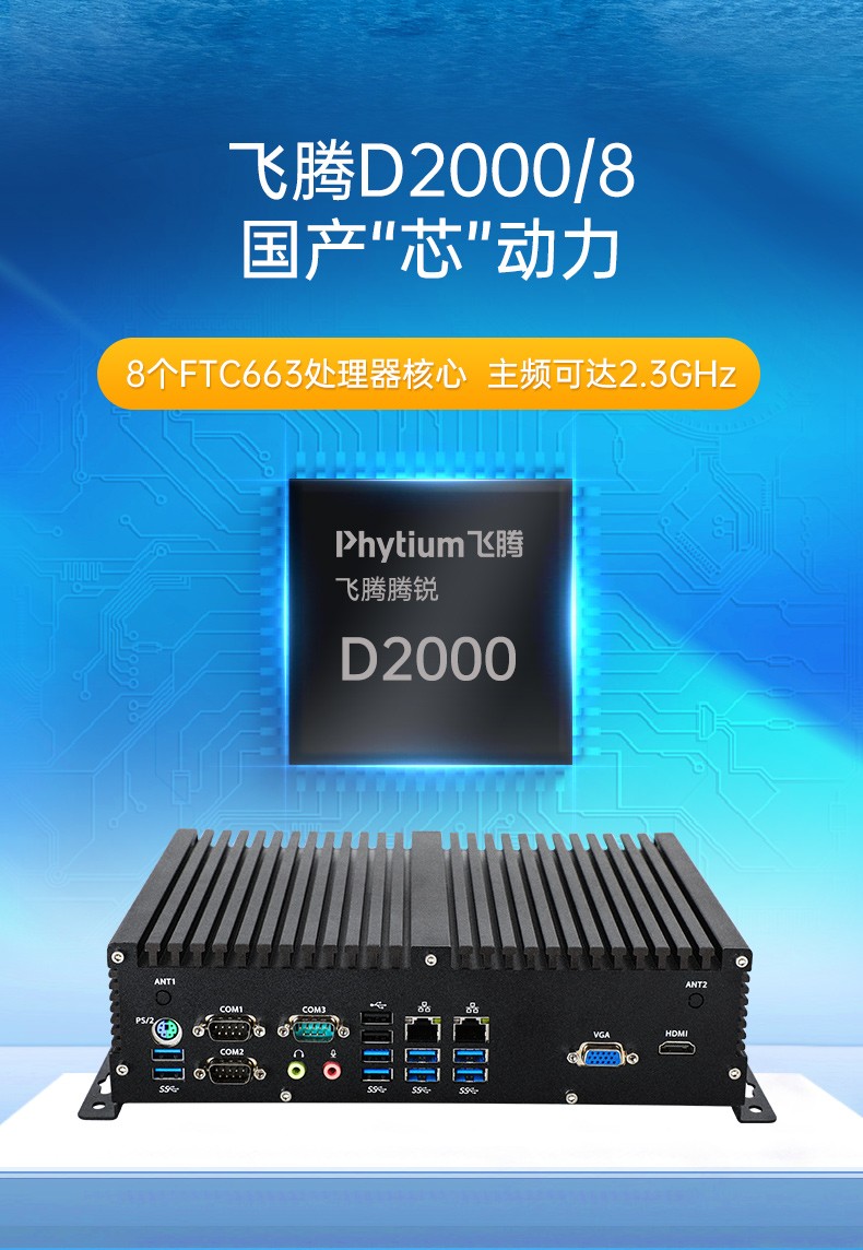 國(guó)產(chǎn)化嵌入式工控機(jī),飛騰D2000處理器,DTB-3082-D2000