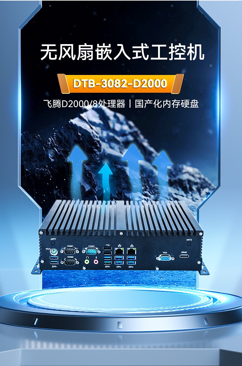 國(guó)產(chǎn)化嵌入式工控機(jī),飛騰D2000處理器,DTB-3082-D2000