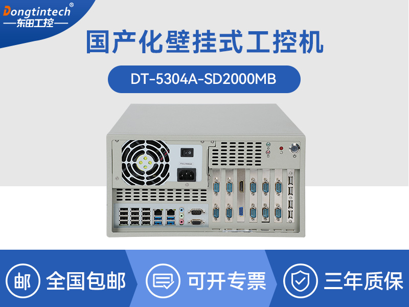 國產(chǎn)壁掛式主機(jī)|支持統(tǒng)信uos系統(tǒng)|DT-5304A-SD2000MB
