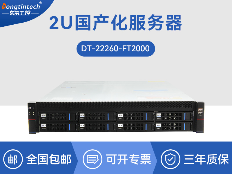 國產(chǎn)化服務器|國產(chǎn)飛騰CPU|DT-22260-FT2000