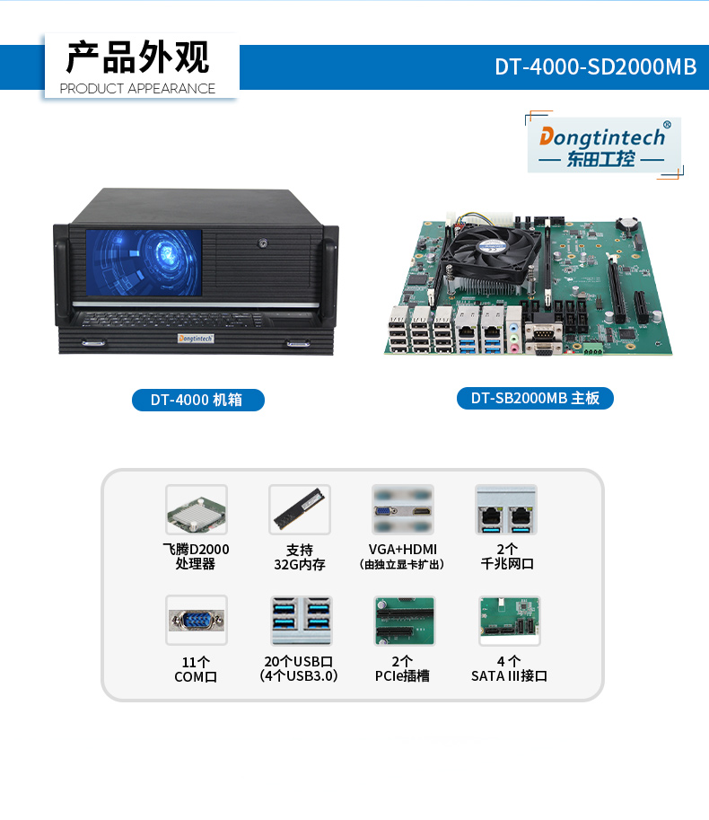國產(chǎn)化飛騰工業(yè)電腦,一體化工控機(jī),DT-4000-SD2000MB.jpg