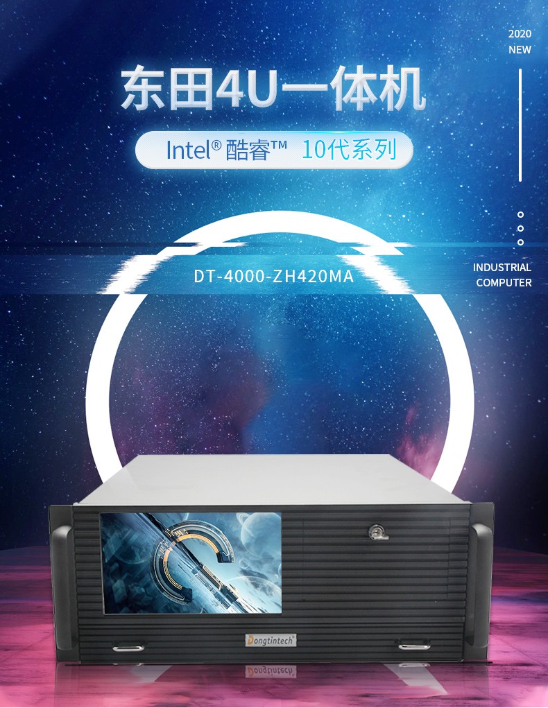 酷睿10代4U一體工控機(jī),DT-4000-ZH420MA.jpg