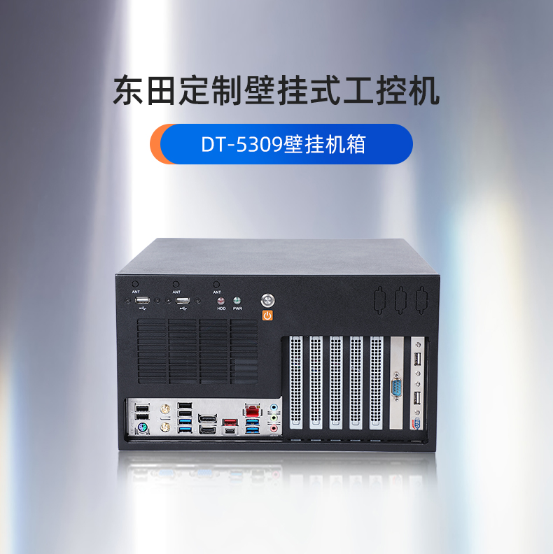 工控機定制,壁掛式工控機定做,DT-5309壁掛機箱.jpg