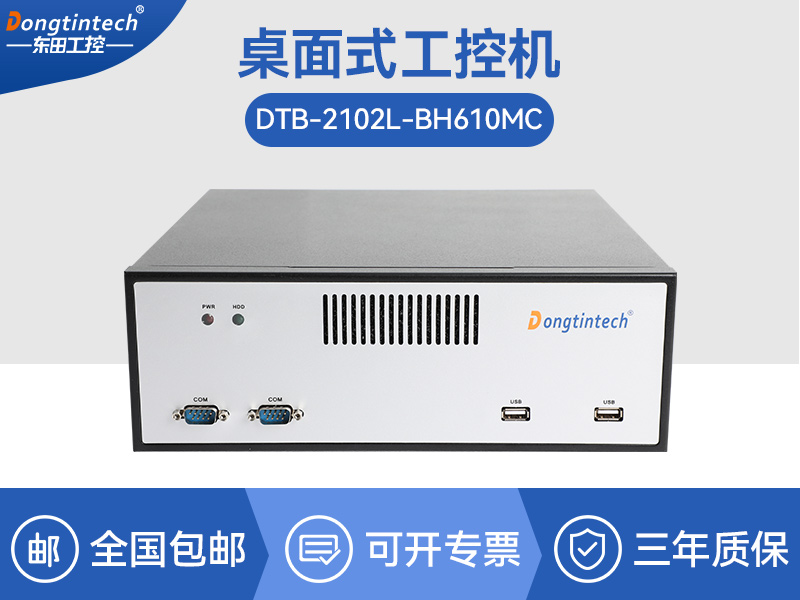 桌面式工控機|端口豐富5個千兆網(wǎng)口|DTB-2102L-BH610MC