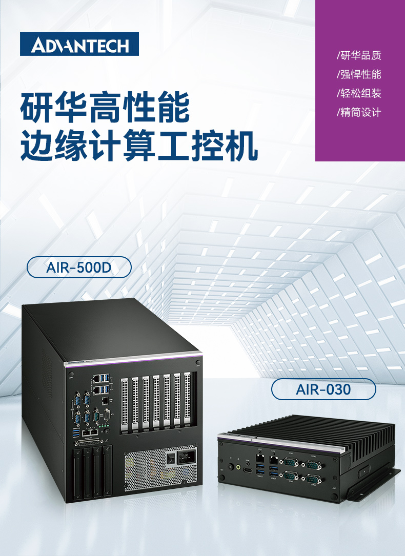 研華邊緣AI推理系統(tǒng)工控機,導航分析ai解決方案,AIR-030.jpg