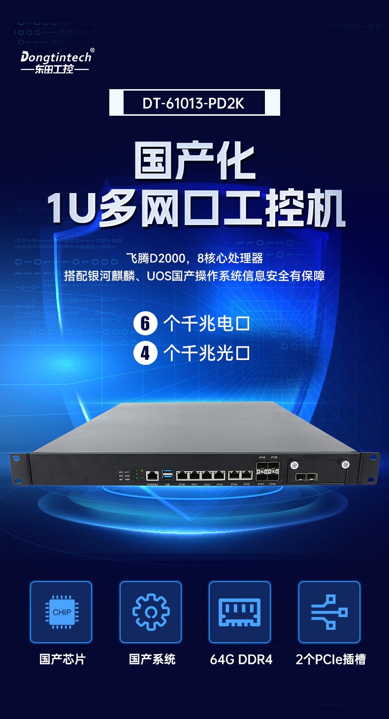飛騰D2000廣東工控機(jī),東田1U多網(wǎng)口廣東工控機(jī),DT-61013-PD2K.jpg