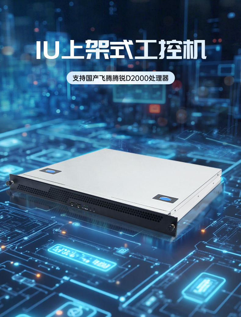 國產(chǎn)飛騰騰銳D2000 CPU,1U國營東紅農(nóng)場上架式國營東紅農(nóng)場工控機(jī),DT-14502-TD2KMB.jpg