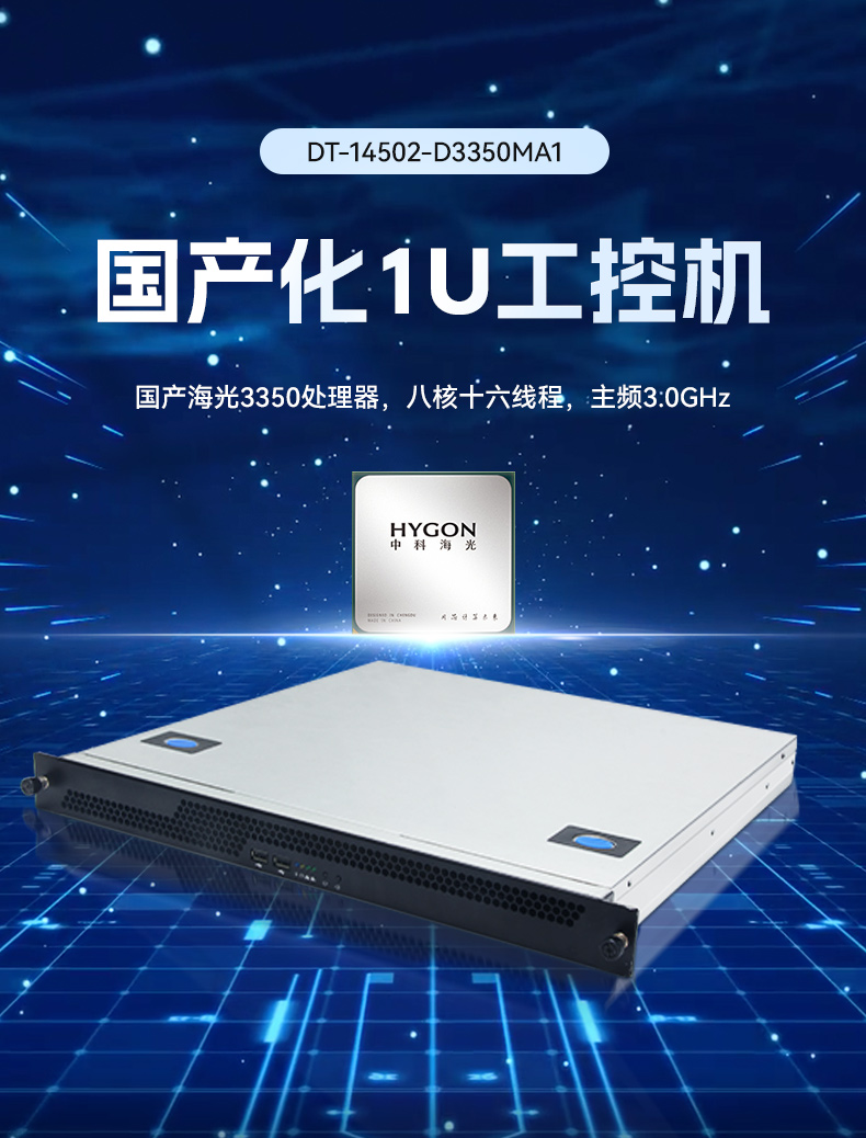 國(guó)產(chǎn)化海光工業(yè)主機(jī),支持麒麟統(tǒng)信UOS國(guó)產(chǎn)系統(tǒng).jpg