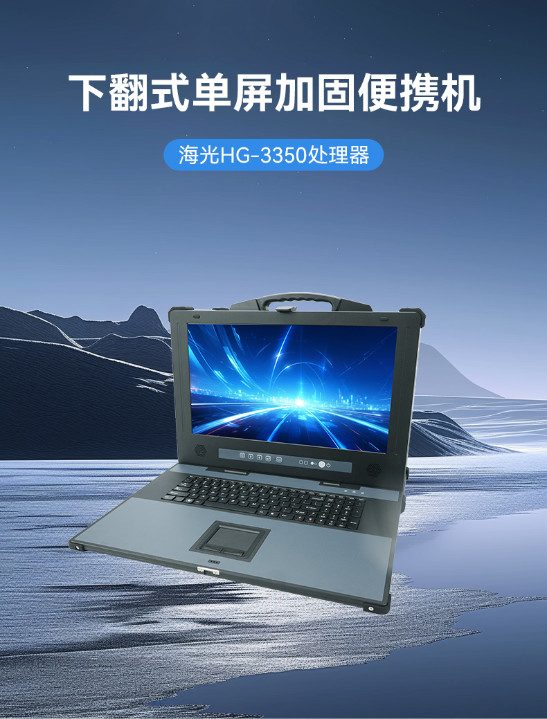 國產(chǎn)海光加固便攜機(jī),便攜式工業(yè)電腦廠家.jpg