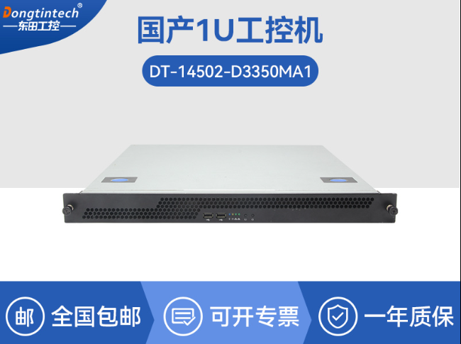 國產化海光工業(yè)主機-支持麒麟統(tǒng)信UOS國產系統(tǒng)|DT-14502-D3350MA1