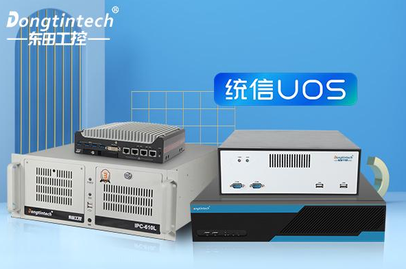 國產(chǎn)操作系統(tǒng)工控機——自主創(chuàng)新與工業(yè)應(yīng)用新篇章